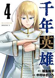 千年英雄【連載版】
