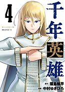 千年英雄【連載版】 4
