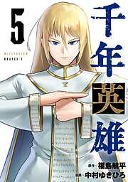 千年英雄【連載版】