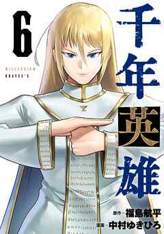 千年英雄【連載版】