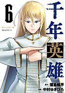 千年英雄【連載版】 6