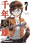 千年英雄【連載版】 7