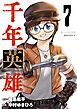 千年英雄【連載版】 7