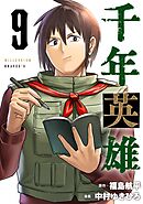 千年英雄【連載版】 9