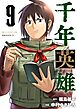 千年英雄【連載版】 9