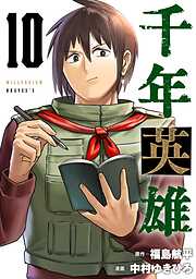 千年英雄【連載版】