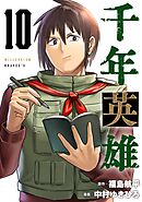 千年英雄【連載版】 10