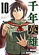 千年英雄【連載版】 10