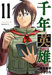 千年英雄【連載版】