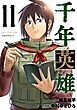 千年英雄【連載版】 11