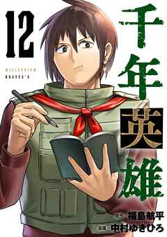 千年英雄【連載版】