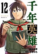 千年英雄【連載版】 12