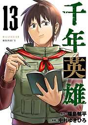 千年英雄【連載版】