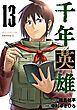 千年英雄【連載版】 13
