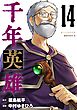 千年英雄【連載版】 14