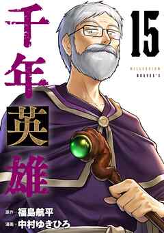 千年英雄【連載版】 15