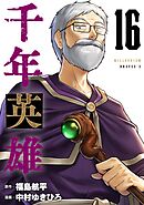 千年英雄【連載版】 16