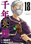 千年英雄【連載版】 18
