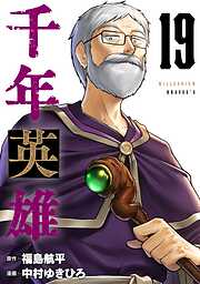 千年英雄【連載版】
