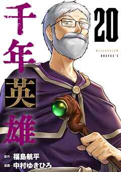 千年英雄【連載版】