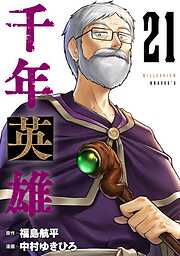 千年英雄【連載版】