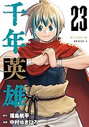 千年英雄【連載版】 23