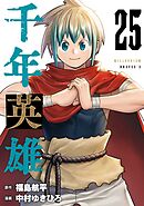 千年英雄【連載版】 25