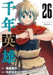 千年英雄【連載版】