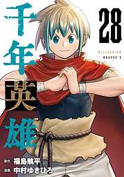 千年英雄【連載版】