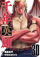 千年英雄【連載版】30
