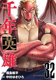 千年英雄【連載版】