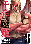 千年英雄【連載版】 36