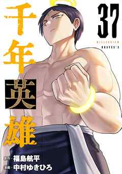 千年英雄【連載版】 37
