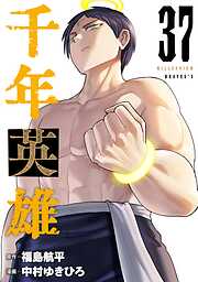 千年英雄【連載版】