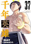 千年英雄【連載版】 37