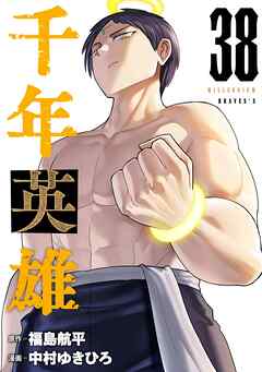 千年英雄【連載版】