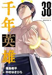 千年英雄【連載版】