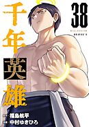 千年英雄【連載版】 38