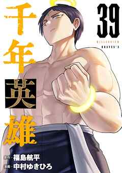 千年英雄【連載版】 39