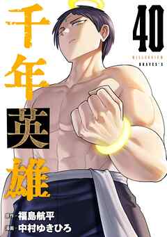 千年英雄【連載版】 40
