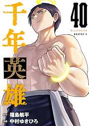 千年英雄【連載版】