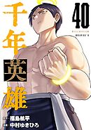 千年英雄【連載版】 40