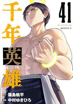 千年英雄【連載版】 41