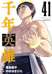 千年英雄【連載版】