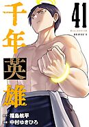千年英雄【連載版】 41