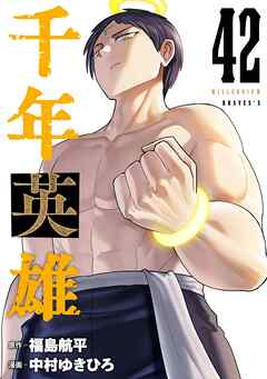 千年英雄【連載版】 42