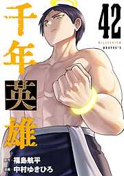 千年英雄【連載版】