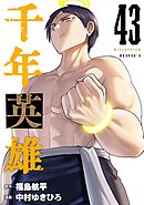 千年英雄【連載版】 43
