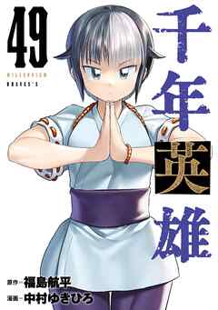 千年英雄【連載版】49