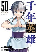 千年英雄【連載版】 50
